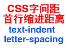 css设置段落开头缩进距离和字间距text-indent|letter-spacing