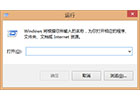 如何在windows8.1中打开运行输入框？