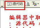 fckeditor编辑器里如何取消源代码的按钮