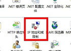 IIS7如何设置拒绝IP地址或限制域名