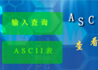 ASCII码在线查询工具