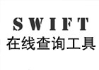 SWIFT码在线查询工具