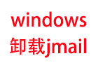 如何在window中卸载jmail组件
