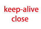 Connection: close和Connection: keep-alive之间的区别