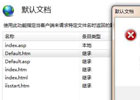 IIS设置默认文档时出现“无法写入配置文件”
