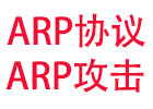 ARP协议与ARP攻击