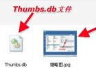 Thumbs.db是什么文件