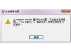 此Windows Installer程序包有问题。完成此安装所一个DLL不能运行
