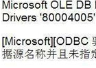 Microsoft OLE DB Provider for ODBC Drivers error '80004005'