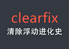 clearfix清除浮动的方法