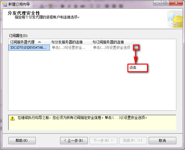 设置分发代理的安全性1