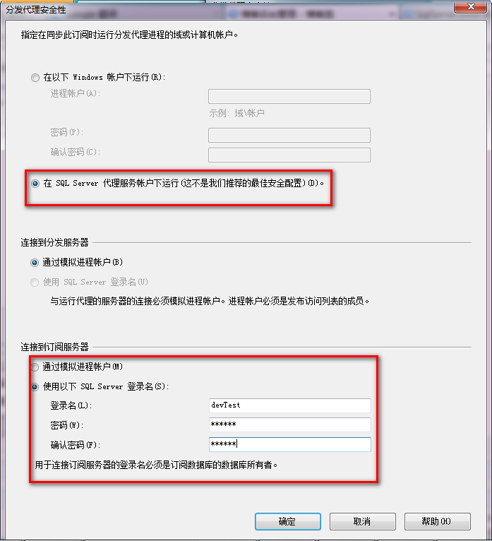 设置分发代理的安全性2