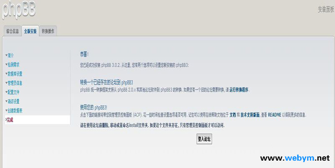 phpbb安装成功