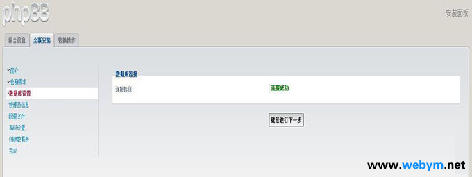 phpbb数据库连接成功