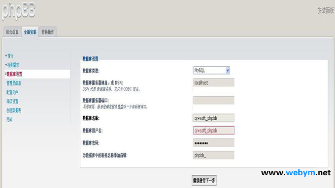 phpbb数据库设置