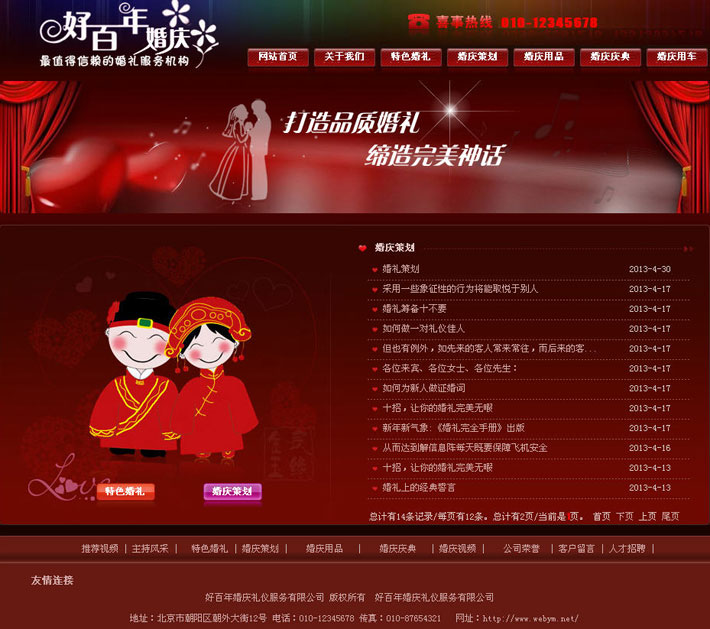 婚庆服务公司网站