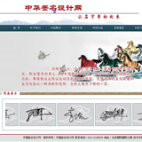 ASP艺术签名网站源码