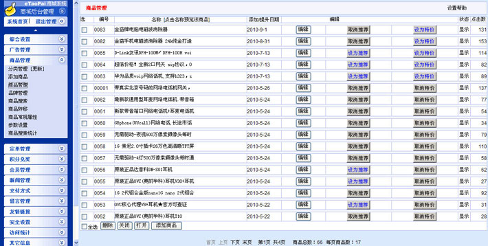 数码在线商城系统后台