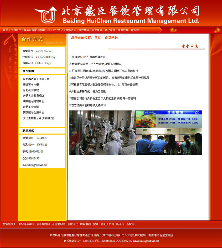 餐饮管理公司网站页面