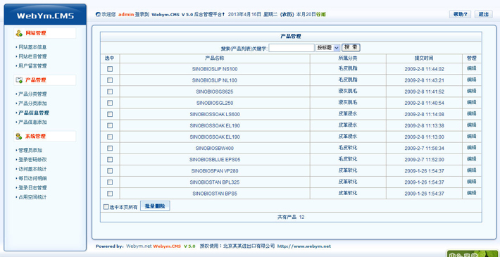 进出口公司网站后台管理页面