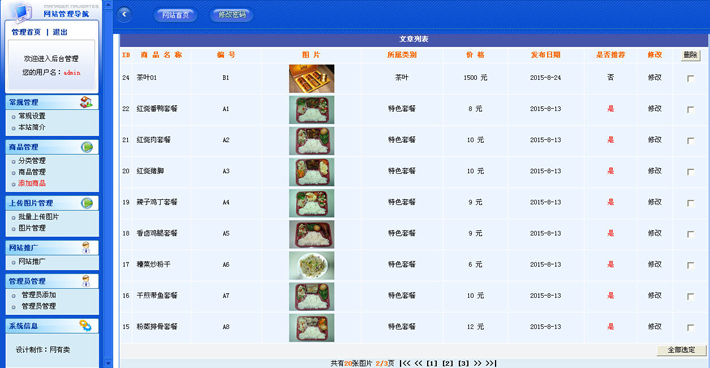 快餐企业网站源码后台界面