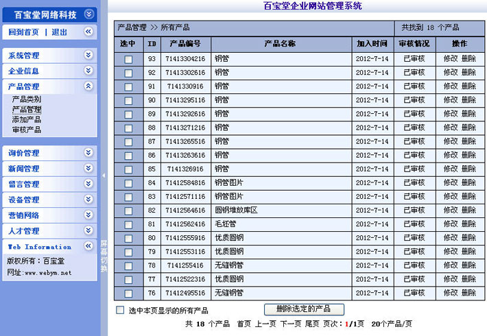 钢材网站后台页面