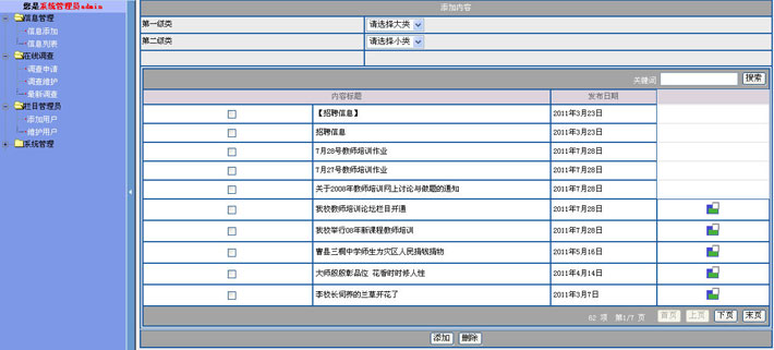 学校网站后台管理页面