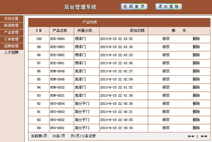 门业公司网站后台管理页面