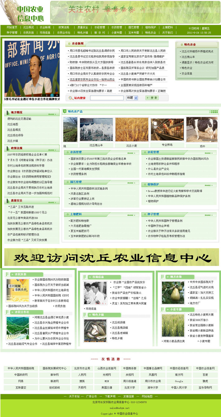 绿色农业信息网