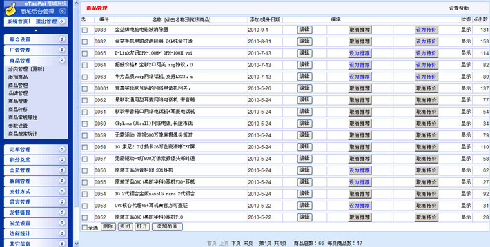 数码在线商城系统后台