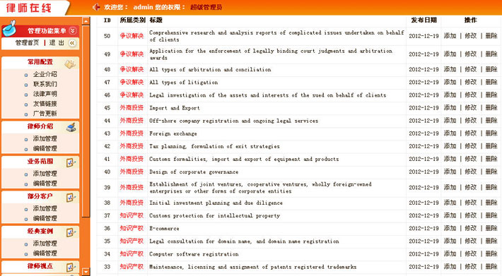 律师事务所网站运行后台截图