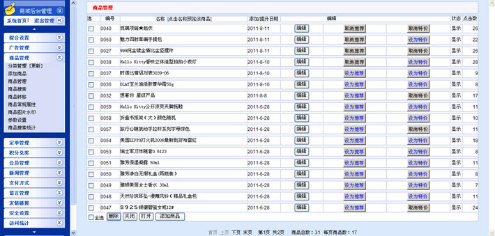 通用商城管理系统