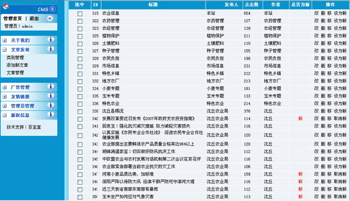 地方农业局网站后台系统