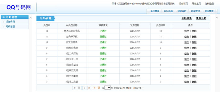 qq选号网站管理后台