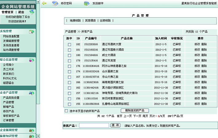 旅游社公司网站管理后台