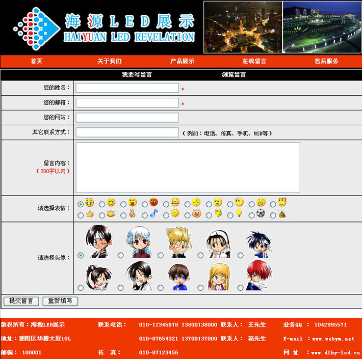 led显示屏网站在线留言页